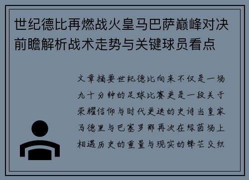 世纪德比再燃战火皇马巴萨巅峰对决前瞻解析战术走势与关键球员看点 世纪德比再燃战火皇马巴萨巅峰对决前瞻解析战术走势与关键球员看点
