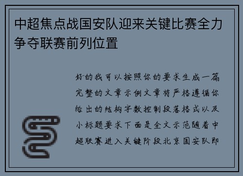 中超焦点战国安队迎来关键比赛全力争夺联赛前列位置 中超焦点战国安队迎来关键比赛全力争夺联赛前列位置
