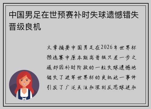 中国男足在世预赛补时失球遗憾错失晋级良机 中国男足在世预赛补时失球遗憾错失晋级良机