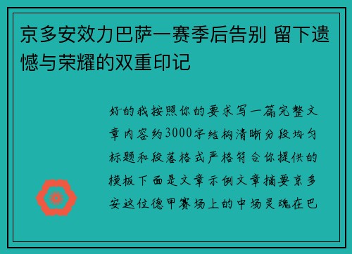 京多安效力巴萨一赛季后告别 留下遗憾与荣耀的双重印记 京多安效力巴萨一赛季后告别 留下遗憾与荣耀的双重印记