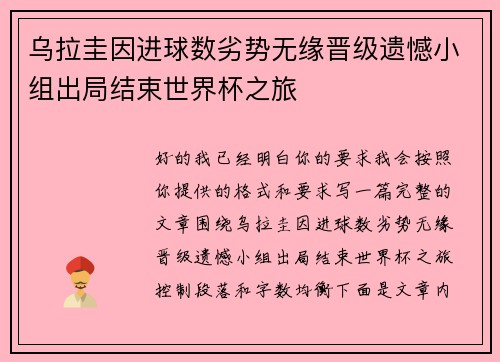 乌拉圭因进球数劣势无缘晋级遗憾小组出局结束世界杯之旅 乌拉圭因进球数劣势无缘晋级遗憾小组出局结束世界杯之旅