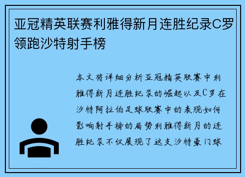 亚冠精英联赛利雅得新月连胜纪录C罗领跑沙特射手榜