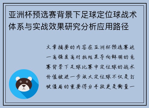 亚洲杯预选赛背景下足球定位球战术体系与实战效果研究分析应用路径 亚洲杯预选赛背景下足球定位球战术体系与实战效果研究分析应用路径