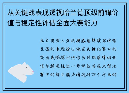 从关键战表现透视哈兰德顶级前锋价值与稳定性评估全面大赛能力 从关键战表现透视哈兰德顶级前锋价值与稳定性评估全面大赛能力
