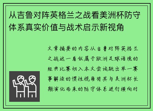 从吉鲁对阵英格兰之战看美洲杯防守体系真实价值与战术启示新视角 从吉鲁对阵英格兰之战看美洲杯防守体系真实价值与战术启示新视角
