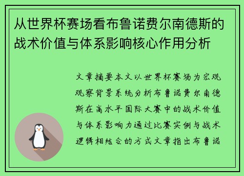 从世界杯赛场看布鲁诺费尔南德斯的战术价值与体系影响核心作用分析 从世界杯赛场看布鲁诺费尔南德斯的战术价值与体系影响核心作用分析