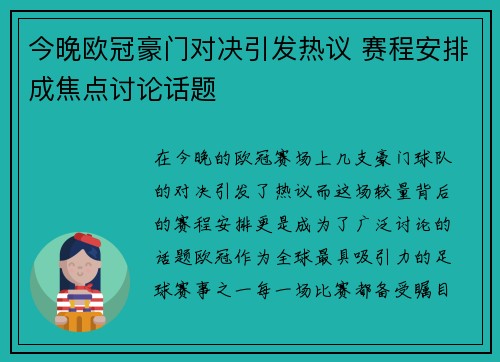 今晚欧冠豪门对决引发热议 赛程安排成焦点讨论话题 今晚欧冠豪门对决引发热议 赛程安排成焦点讨论话题