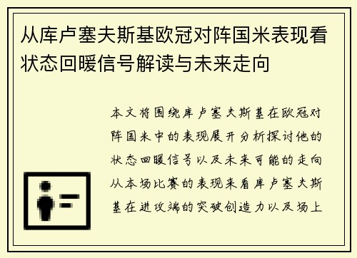从库卢塞夫斯基欧冠对阵国米表现看状态回暖信号解读与未来走向