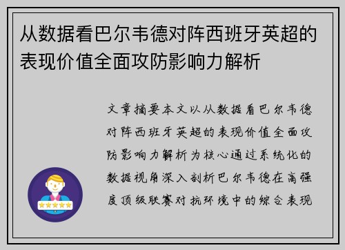 从数据看巴尔韦德对阵西班牙英超的表现价值全面攻防影响力解析 从数据看巴尔韦德对阵西班牙英超的表现价值全面攻防影响力解析