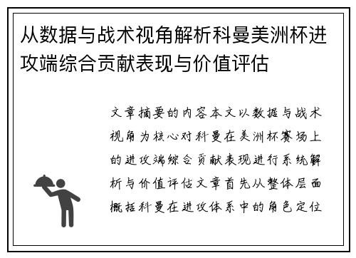 从数据与战术视角解析科曼美洲杯进攻端综合贡献表现与价值评估 从数据与战术视角解析科曼美洲杯进攻端综合贡献表现与价值评估