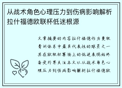 从战术角色心理压力到伤病影响解析拉什福德欧联杯低迷根源 从战术角色心理压力到伤病影响解析拉什福德欧联杯低迷根源
