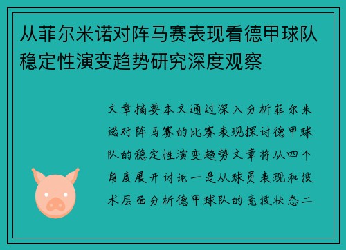从菲尔米诺对阵马赛表现看德甲球队稳定性演变趋势研究深度观察