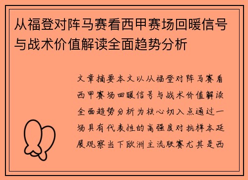从福登对阵马赛看西甲赛场回暖信号与战术价值解读全面趋势分析 从福登对阵马赛看西甲赛场回暖信号与战术价值解读全面趋势分析