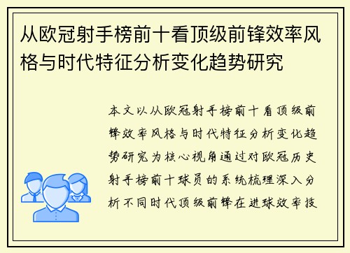 从欧冠射手榜前十看顶级前锋效率风格与时代特征分析变化趋势研究