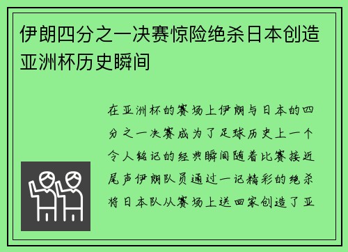 伊朗四分之一决赛惊险绝杀日本创造亚洲杯历史瞬间 伊朗四分之一决赛惊险绝杀日本创造亚洲杯历史瞬间