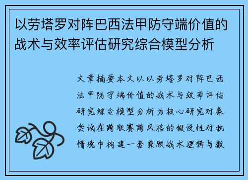 以劳塔罗对阵巴西法甲防守端价值的战术与效率评估研究综合模型分析 以劳塔罗对阵巴西法甲防守端价值的战术与效率评估研究综合模型分析