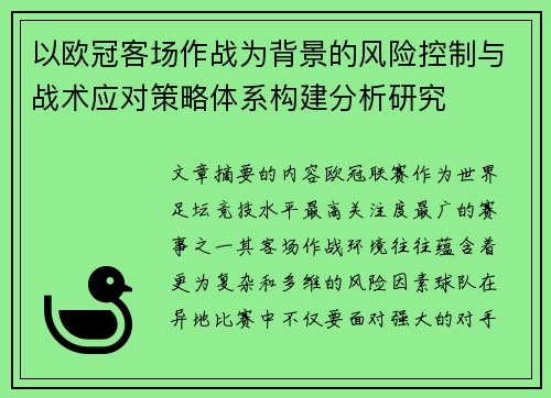 以欧冠客场作战为背景的风险控制与战术应对策略体系构建分析研究
