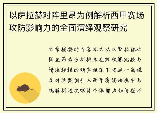 以萨拉赫对阵里昂为例解析西甲赛场攻防影响力的全面演绎观察研究