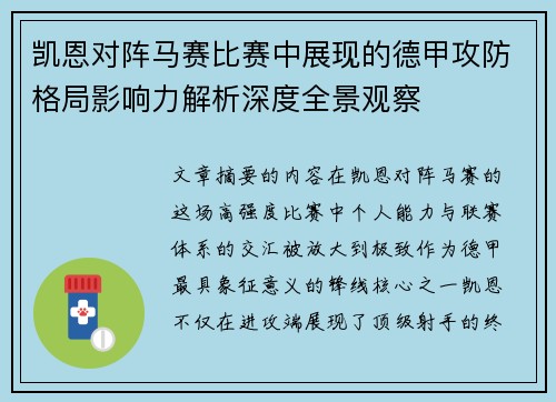 凯恩对阵马赛比赛中展现的德甲攻防格局影响力解析深度全景观察 凯恩对阵马赛比赛中展现的德甲攻防格局影响力解析深度全景观察