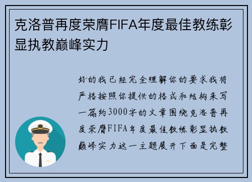 克洛普再度荣膺FIFA年度最佳教练彰显执教巅峰实力 克洛普再度荣膺FIFA年度最佳教练彰显执教巅峰实力