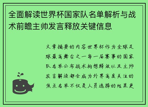 全面解读世界杯国家队名单解析与战术前瞻主帅发言释放关键信息 全面解读世界杯国家队名单解析与战术前瞻主帅发言释放关键信息