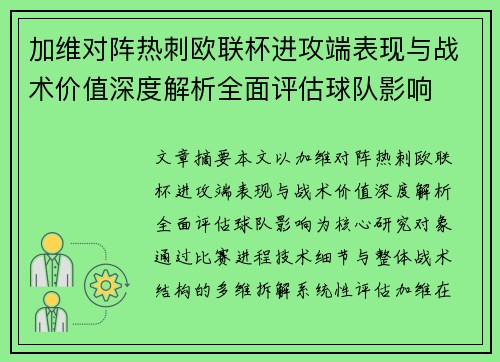 加维对阵热刺欧联杯进攻端表现与战术价值深度解析全面评估球队影响 加维对阵热刺欧联杯进攻端表现与战术价值深度解析全面评估球队影响