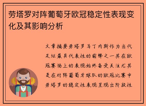 劳塔罗对阵葡萄牙欧冠稳定性表现变化及其影响分析