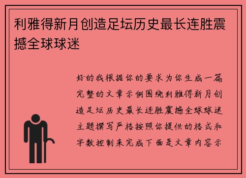 利雅得新月创造足坛历史最长连胜震撼全球球迷