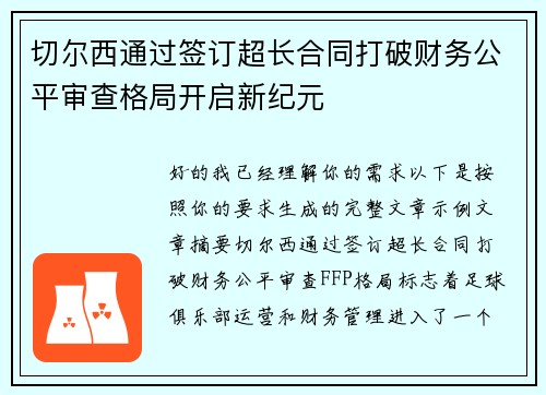 切尔西通过签订超长合同打破财务公平审查格局开启新纪元 切尔西通过签订超长合同打破财务公平审查格局开启新纪元