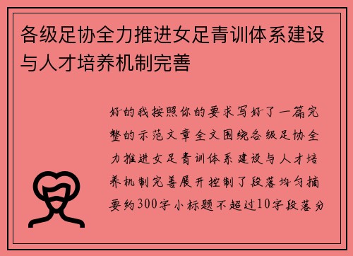 各级足协全力推进女足青训体系建设与人才培养机制完善 各级足协全力推进女足青训体系建设与人才培养机制完善
