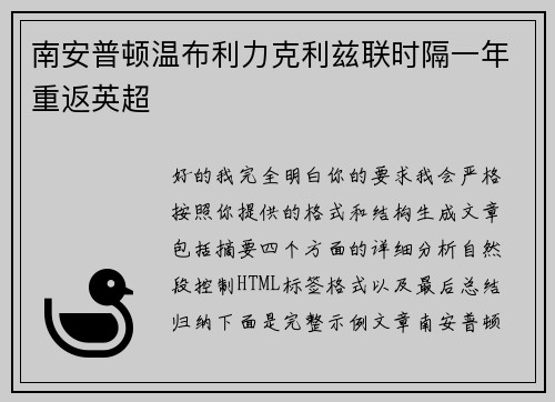 南安普顿温布利力克利兹联时隔一年重返英超 南安普顿温布利力克利兹联时隔一年重返英超