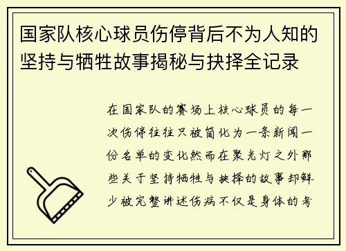 国家队核心球员伤停背后不为人知的坚持与牺牲故事揭秘与抉择全记录 国家队核心球员伤停背后不为人知的坚持与牺牲故事揭秘与抉择全记录