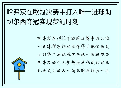 哈弗茨在欧冠决赛中打入唯一进球助切尔西夺冠实现梦幻时刻