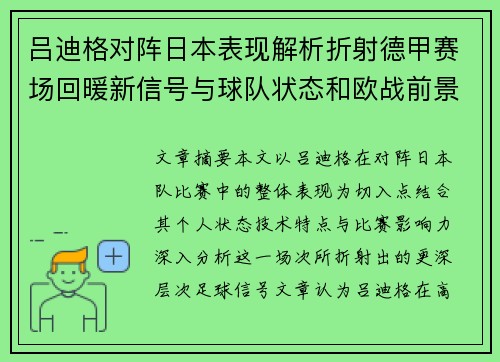 吕迪格对阵日本表现解析折射德甲赛场回暖新信号与球队状态和欧战前景 吕迪格对阵日本表现解析折射德甲赛场回暖新信号与球队状态和欧战前景