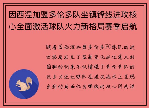 因西涅加盟多伦多队坐镇锋线进攻核心全面激活球队火力新格局赛季启航 因西涅加盟多伦多队坐镇锋线进攻核心全面激活球队火力新格局赛季启航