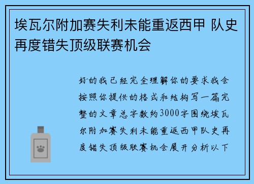 埃瓦尔附加赛失利未能重返西甲 队史再度错失顶级联赛机会