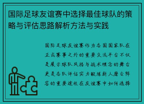 国际足球友谊赛中选择最佳球队的策略与评估思路解析方法与实践 国际足球友谊赛中选择最佳球队的策略与评估思路解析方法与实践