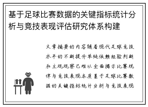 基于足球比赛数据的关键指标统计分析与竞技表现评估研究体系构建 基于足球比赛数据的关键指标统计分析与竞技表现评估研究体系构建
