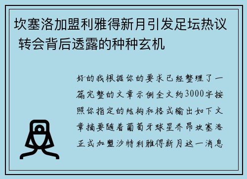 坎塞洛加盟利雅得新月引发足坛热议 转会背后透露的种种玄机 坎塞洛加盟利雅得新月引发足坛热议 转会背后透露的种种玄机