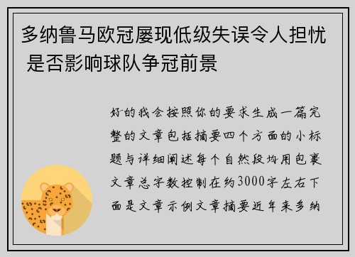多纳鲁马欧冠屡现低级失误令人担忧 是否影响球队争冠前景 多纳鲁马欧冠屡现低级失误令人担忧 是否影响球队争冠前景