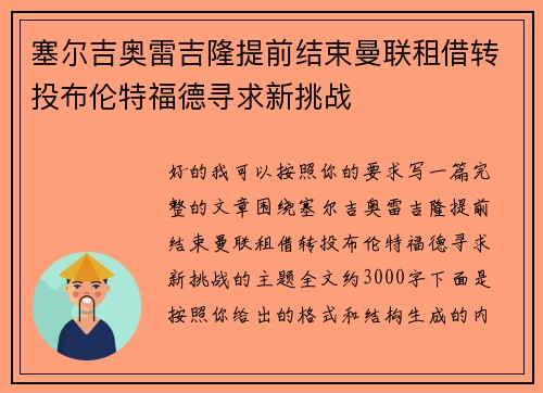 塞尔吉奥雷吉隆提前结束曼联租借转投布伦特福德寻求新挑战 塞尔吉奥雷吉隆提前结束曼联租借转投布伦特福德寻求新挑战