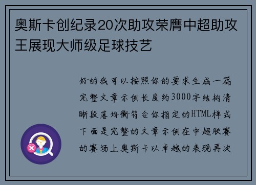 奥斯卡创纪录20次助攻荣膺中超助攻王展现大师级足球技艺 奥斯卡创纪录20次助攻荣膺中超助攻王展现大师级足球技艺