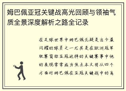 姆巴佩亚冠关键战高光回顾与领袖气质全景深度解析之路全记录