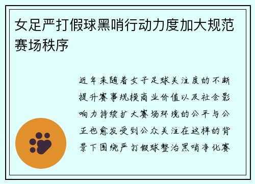 女足严打假球黑哨行动力度加大规范赛场秩序 女足严打假球黑哨行动力度加大规范赛场秩序