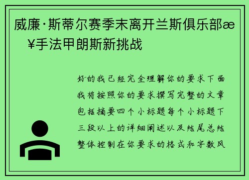 威廉·斯蒂尔赛季末离开兰斯俱乐部接手法甲朗斯新挑战
