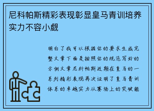 尼科帕斯精彩表现彰显皇马青训培养实力不容小觑