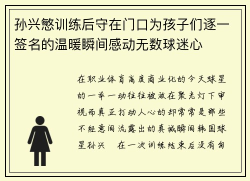 孙兴慜训练后守在门口为孩子们逐一签名的温暖瞬间感动无数球迷心 孙兴慜训练后守在门口为孩子们逐一签名的温暖瞬间感动无数球迷心