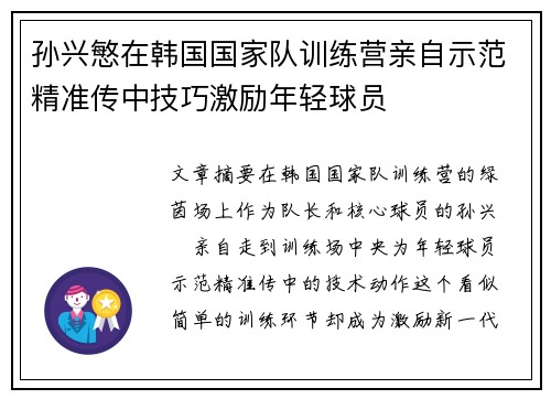孙兴慜在韩国国家队训练营亲自示范精准传中技巧激励年轻球员 孙兴慜在韩国国家队训练营亲自示范精准传中技巧激励年轻球员