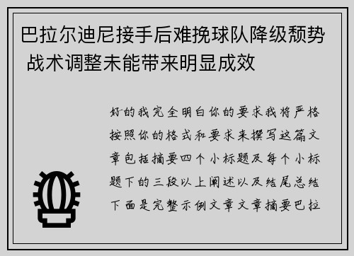 巴拉尔迪尼接手后难挽球队降级颓势 战术调整未能带来明显成效