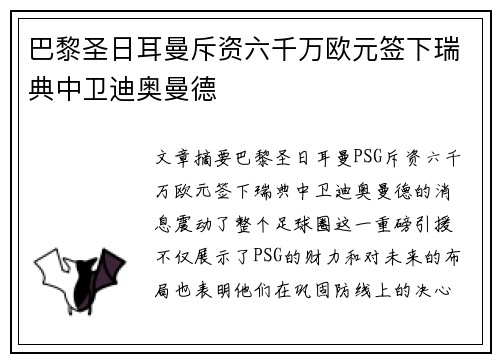 巴黎圣日耳曼斥资六千万欧元签下瑞典中卫迪奥曼德 巴黎圣日耳曼斥资六千万欧元签下瑞典中卫迪奥曼德